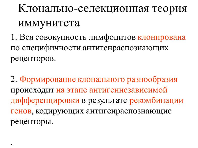 Клонально-селекционная теория иммунитета 1. Вся совокупность лимфоцитов клонирована по специфичности антигенраспознающих  рецепторов. 